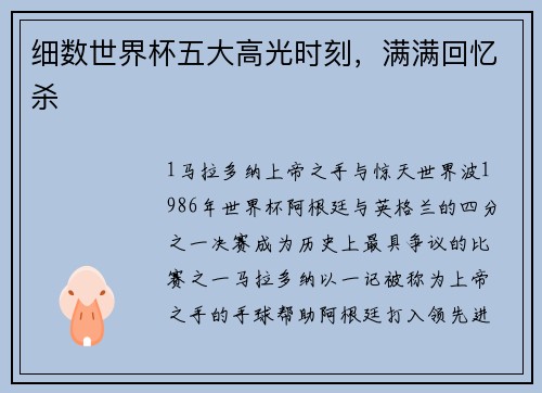 细数世界杯五大高光时刻，满满回忆杀