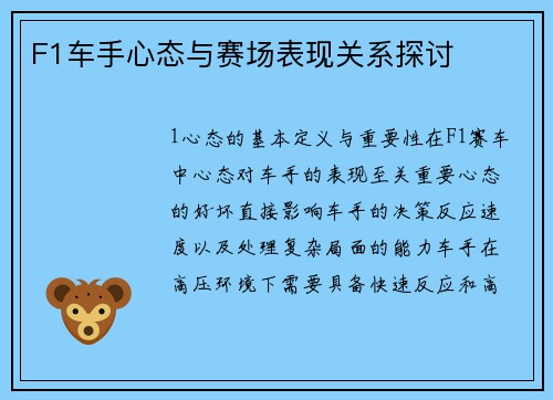 F1车手心态与赛场表现关系探讨