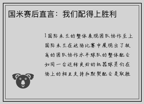 国米赛后直言：我们配得上胜利