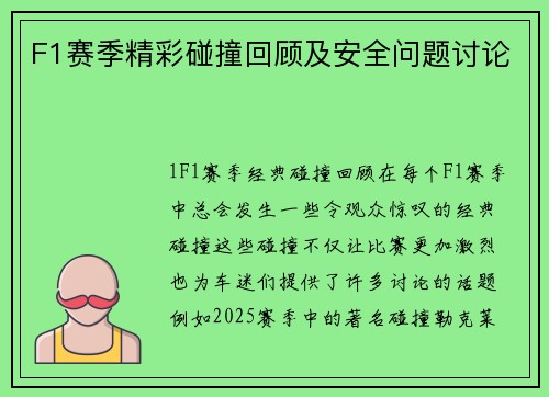 F1赛季精彩碰撞回顾及安全问题讨论