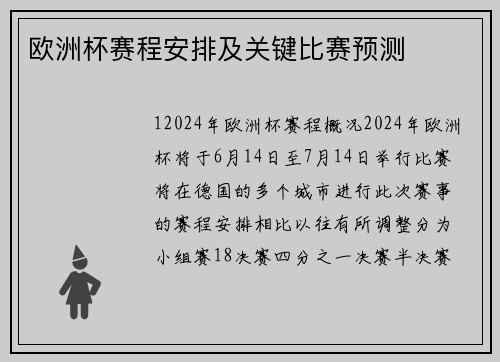 欧洲杯赛程安排及关键比赛预测