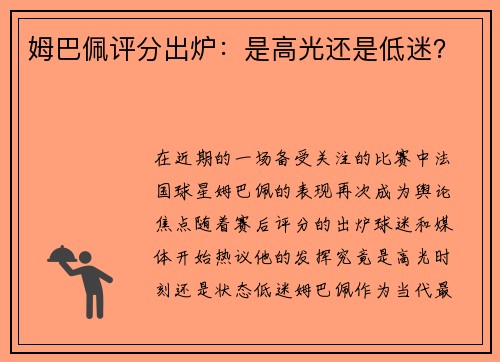 姆巴佩评分出炉：是高光还是低迷？