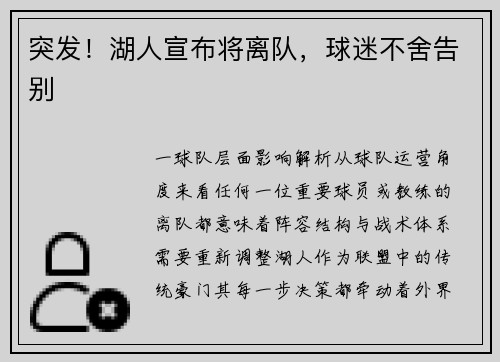 突发！湖人宣布将离队，球迷不舍告别