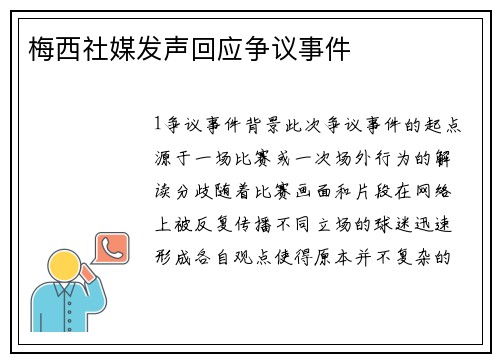 梅西社媒发声回应争议事件