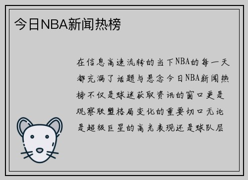 今日NBA新闻热榜