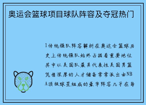 奥运会篮球项目球队阵容及夺冠热门