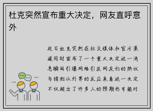 杜克突然宣布重大决定，网友直呼意外