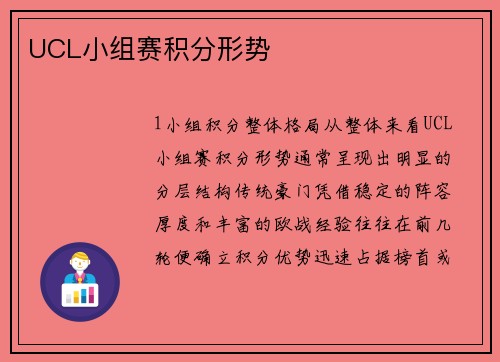 UCL小组赛积分形势