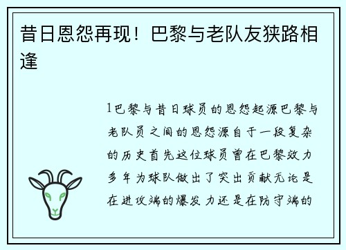昔日恩怨再现！巴黎与老队友狭路相逢