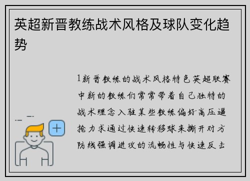 英超新晋教练战术风格及球队变化趋势