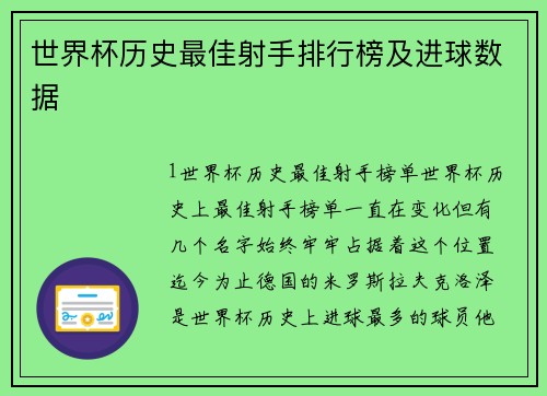 世界杯历史最佳射手排行榜及进球数据