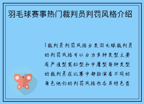 羽毛球赛事热门裁判员判罚风格介绍