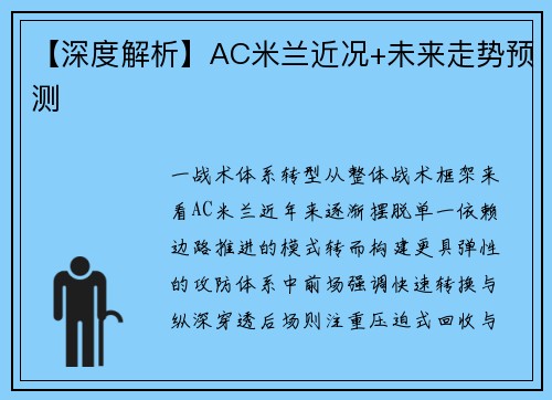【深度解析】AC米兰近况+未来走势预测