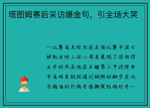 塔图姆赛后采访爆金句，引全场大笑