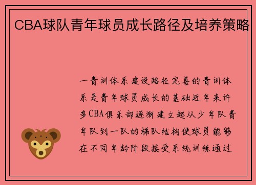 CBA球队青年球员成长路径及培养策略