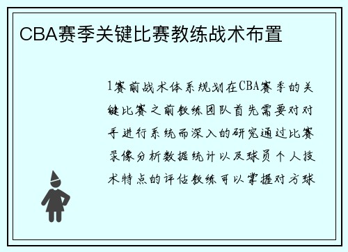 CBA赛季关键比赛教练战术布置