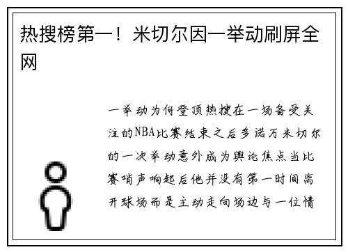 热搜榜第一！米切尔因一举动刷屏全网