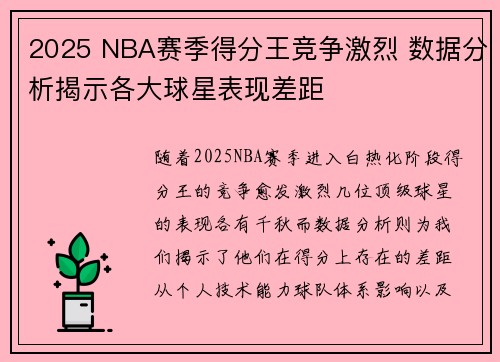 2025 NBA赛季得分王竞争激烈 数据分析揭示各大球星表现差距