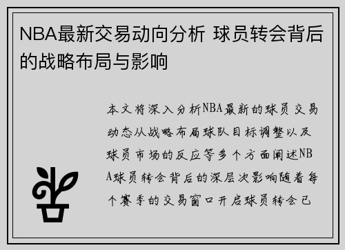 NBA最新交易动向分析 球员转会背后的战略布局与影响