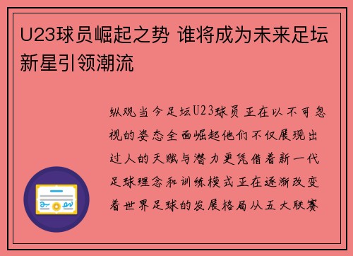 U23球员崛起之势 谁将成为未来足坛新星引领潮流