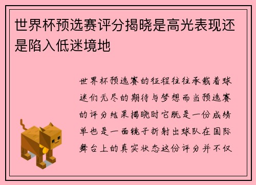 世界杯预选赛评分揭晓是高光表现还是陷入低迷境地