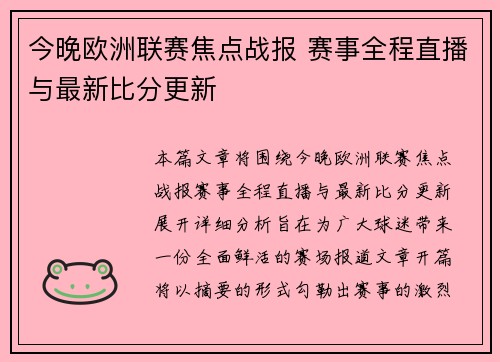 今晚欧洲联赛焦点战报 赛事全程直播与最新比分更新