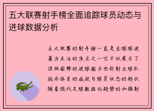 五大联赛射手榜全面追踪球员动态与进球数据分析