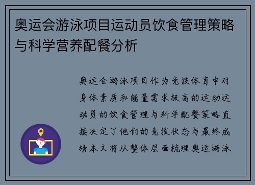 奥运会游泳项目运动员饮食管理策略与科学营养配餐分析