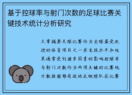 基于控球率与射门次数的足球比赛关键技术统计分析研究