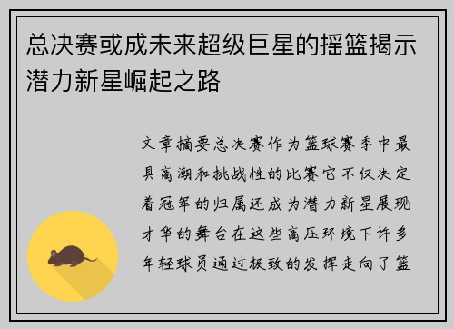 总决赛或成未来超级巨星的摇篮揭示潜力新星崛起之路