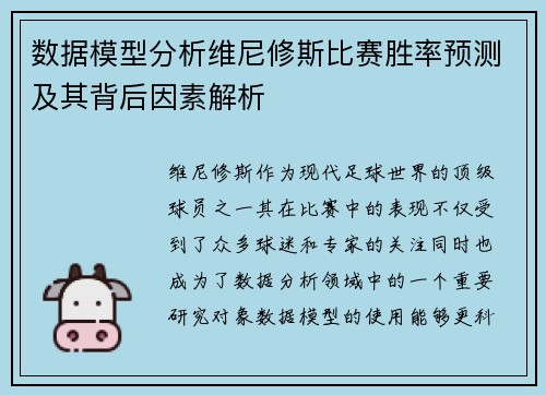 数据模型分析维尼修斯比赛胜率预测及其背后因素解析