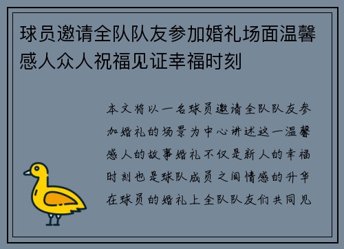 球员邀请全队队友参加婚礼场面温馨感人众人祝福见证幸福时刻