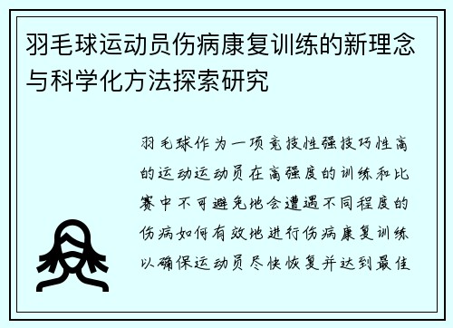 羽毛球运动员伤病康复训练的新理念与科学化方法探索研究