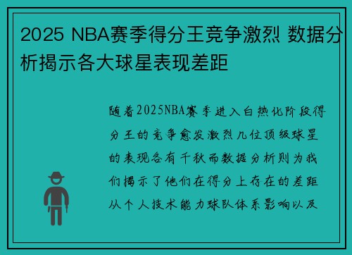 2025 NBA赛季得分王竞争激烈 数据分析揭示各大球星表现差距