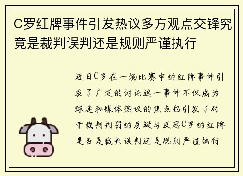 C罗红牌事件引发热议多方观点交锋究竟是裁判误判还是规则严谨执行