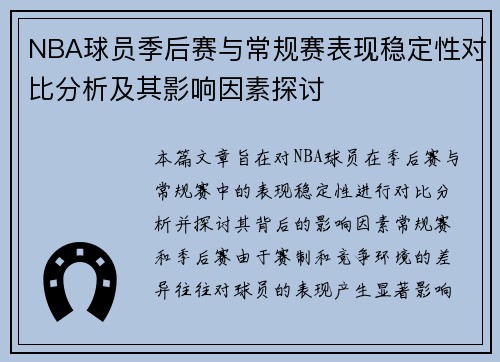 NBA球员季后赛与常规赛表现稳定性对比分析及其影响因素探讨