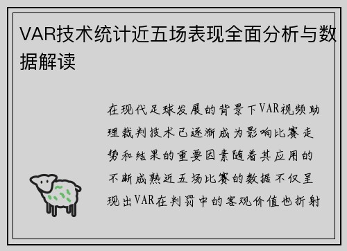 VAR技术统计近五场表现全面分析与数据解读