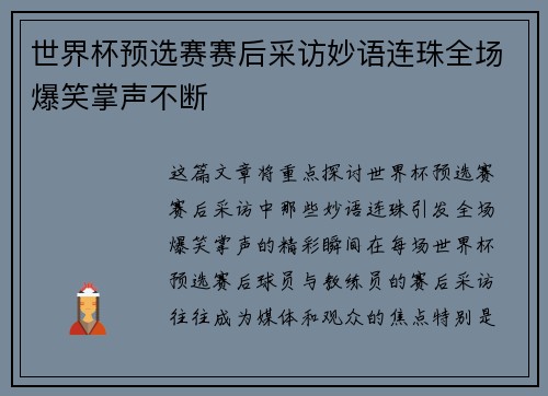 世界杯预选赛赛后采访妙语连珠全场爆笑掌声不断