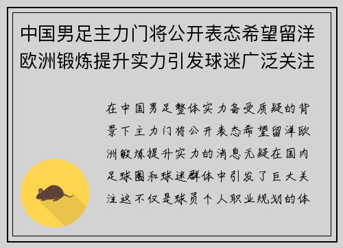 中国男足主力门将公开表态希望留洋欧洲锻炼提升实力引发球迷广泛关注